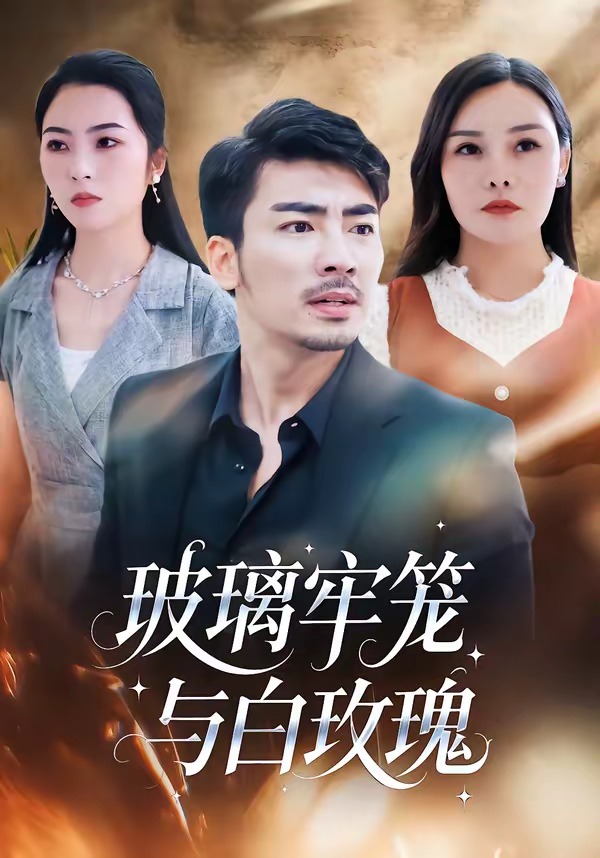玻璃牢笼与白玫瑰海报