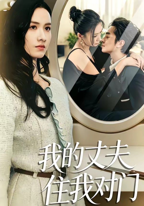 我的丈夫住我对门海报