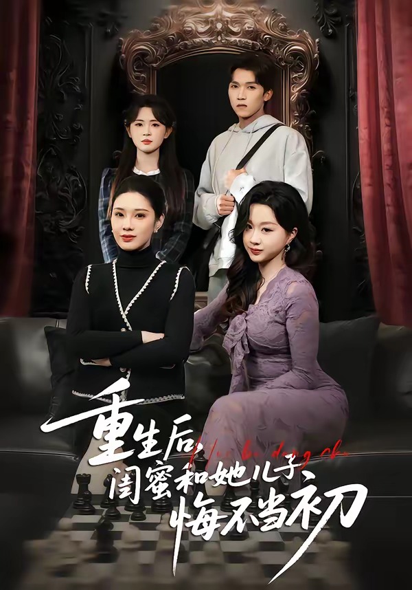重生后，闺蜜和她儿子悔不当初海报