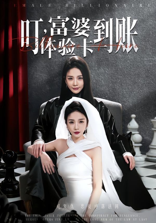 叮，富婆体验卡到账海报