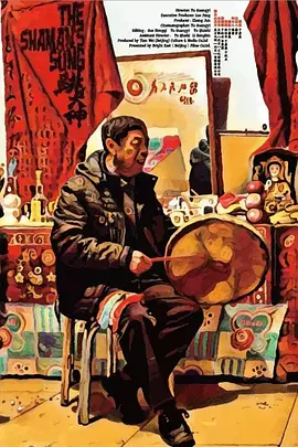 跳大神[电影解说]海报
