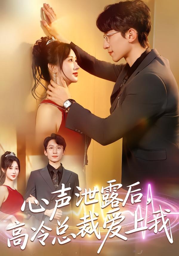 心声泄露后，高冷总裁爱上我海报