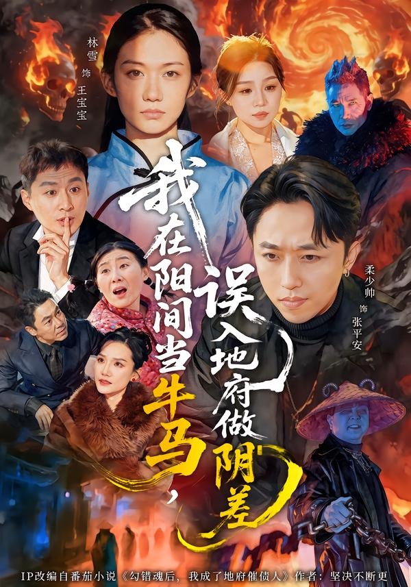 我在阳间当牛马，误入地府做阴差海报