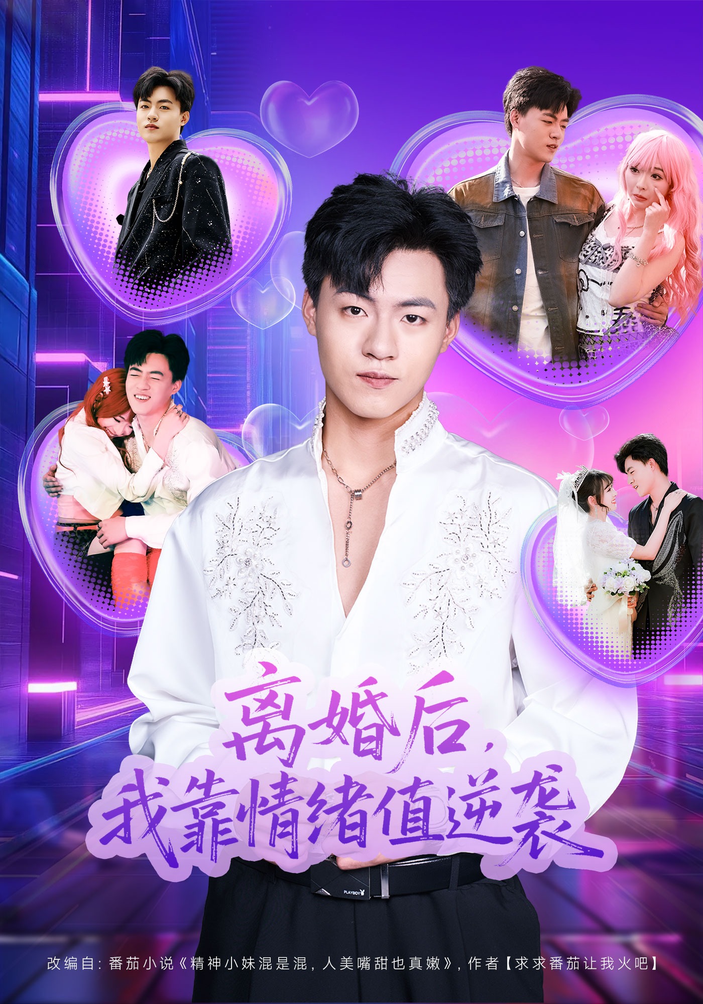 离婚后，我靠情绪值逆袭海报