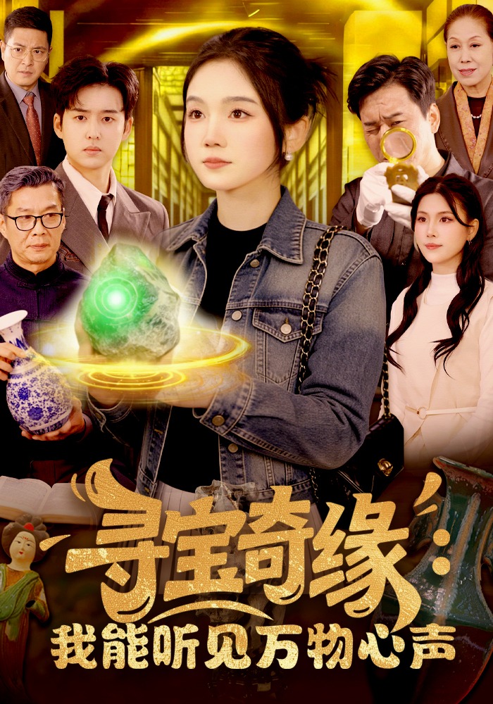 寻宝奇缘：我能听见万物心声海报