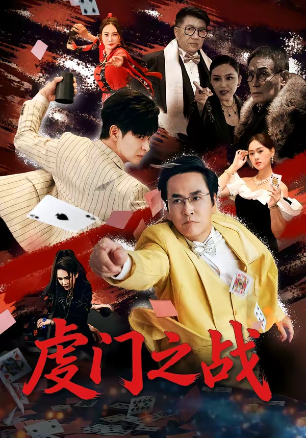 虔门之战海报