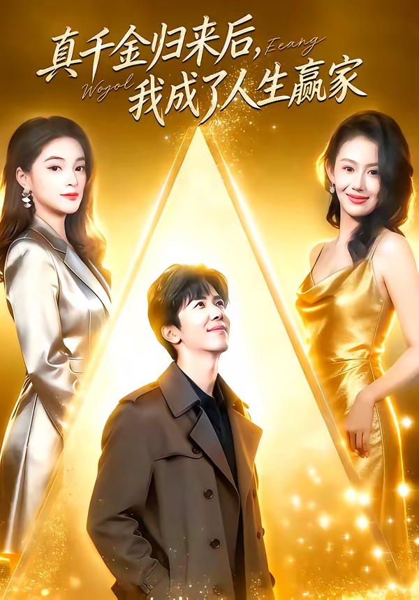 真千金归来后，我成了人生赢家海报