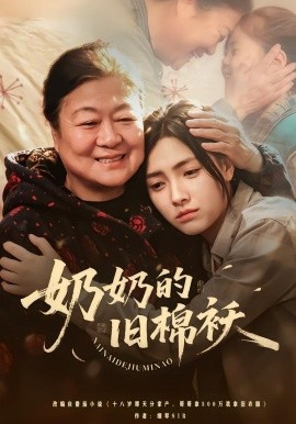 奶奶的旧棉袄海报