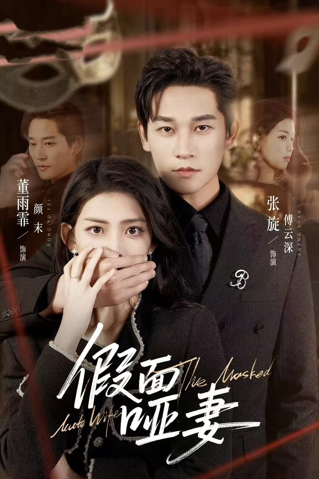 假面哑妻海报