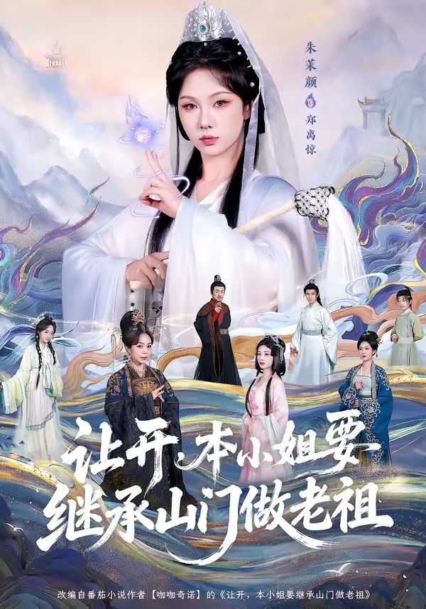 让开，本小姐要继承山门做老祖海报