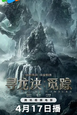 寻龙诀·觅踪海报