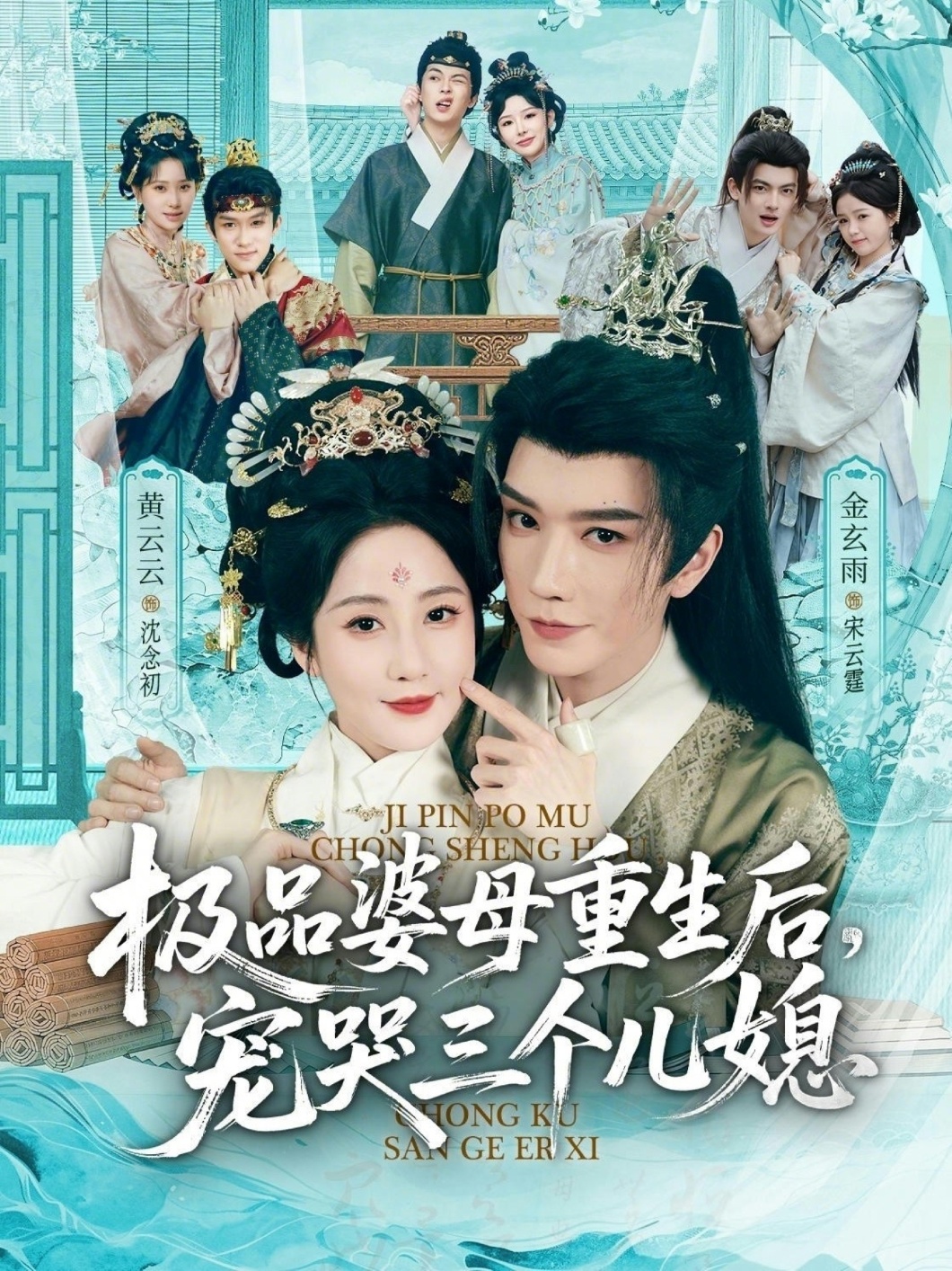 极品婆母重生后，宠哭三个儿媳海报
