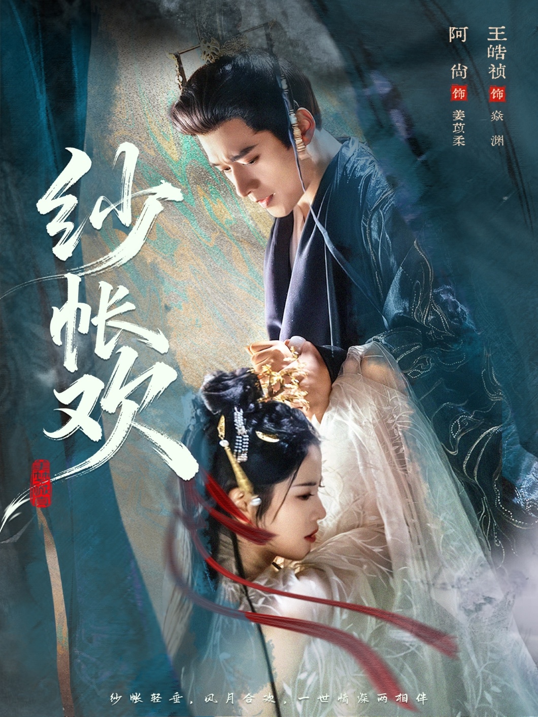纱帐欢海报