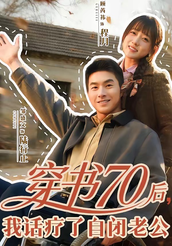 穿书70后，我话疗了自闭老公海报