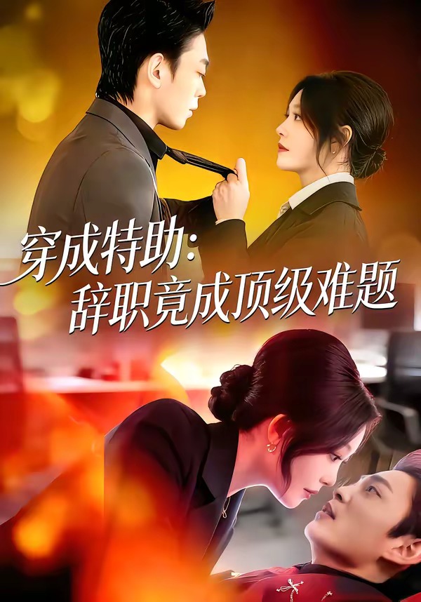 穿成特助：辞职竟成顶级难题海报