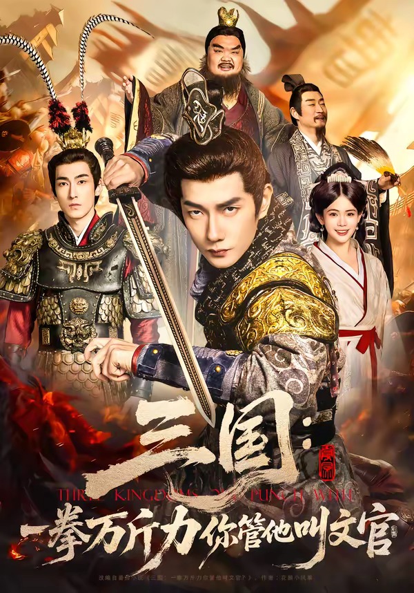 三国：一拳万斤力你管他叫文官海报