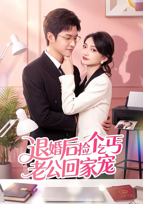 退婚后捡个乞丐老公回家宠海报