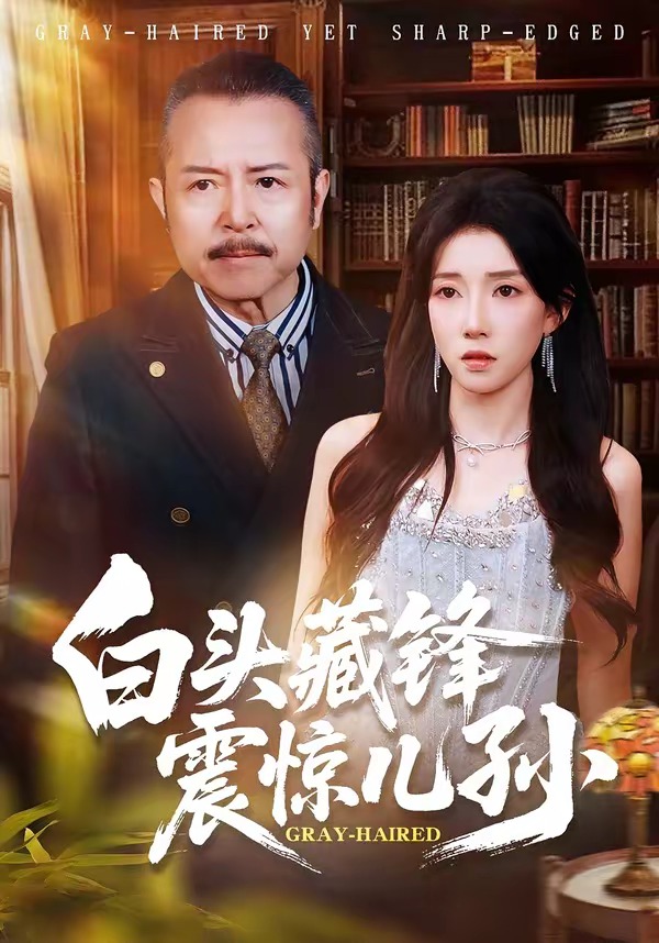 白头藏锋震惊儿孙海报