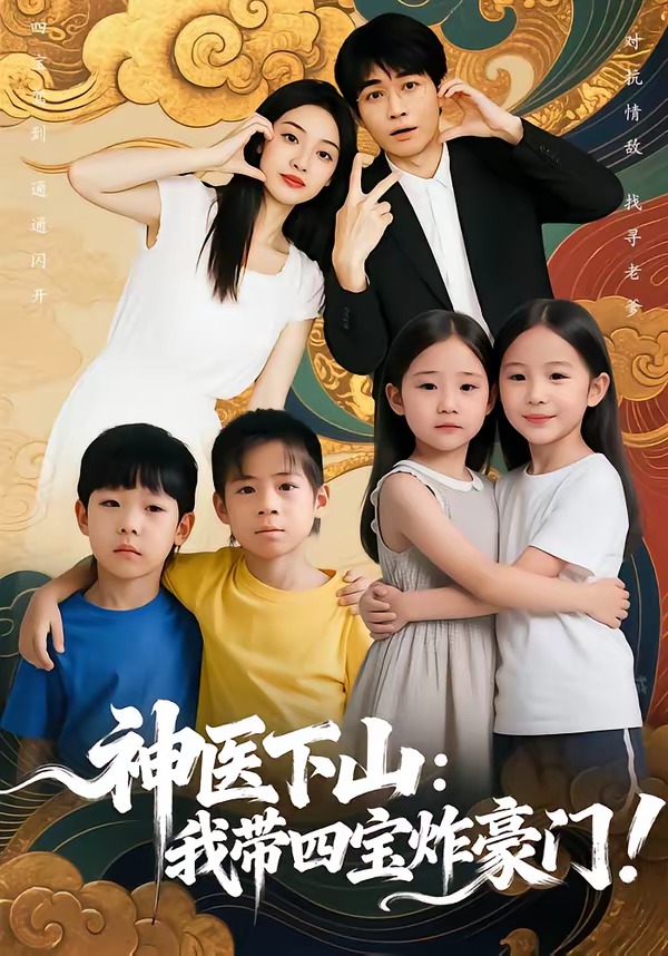 神医下山：我带四宝炸豪门海报