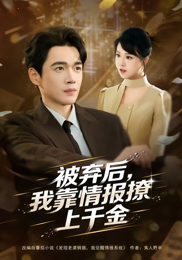 被弃后，我靠情报撩上千金海报