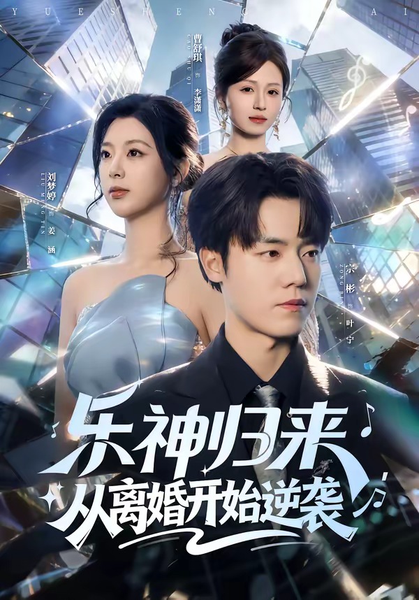 乐神归来，从离婚开始逆袭海报