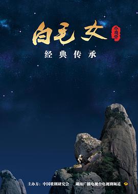 小戏骨：白毛女海报