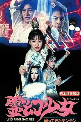 灵幻少女[电影解说]海报