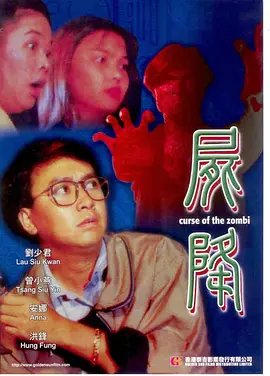 尸降1991[电影解说]海报