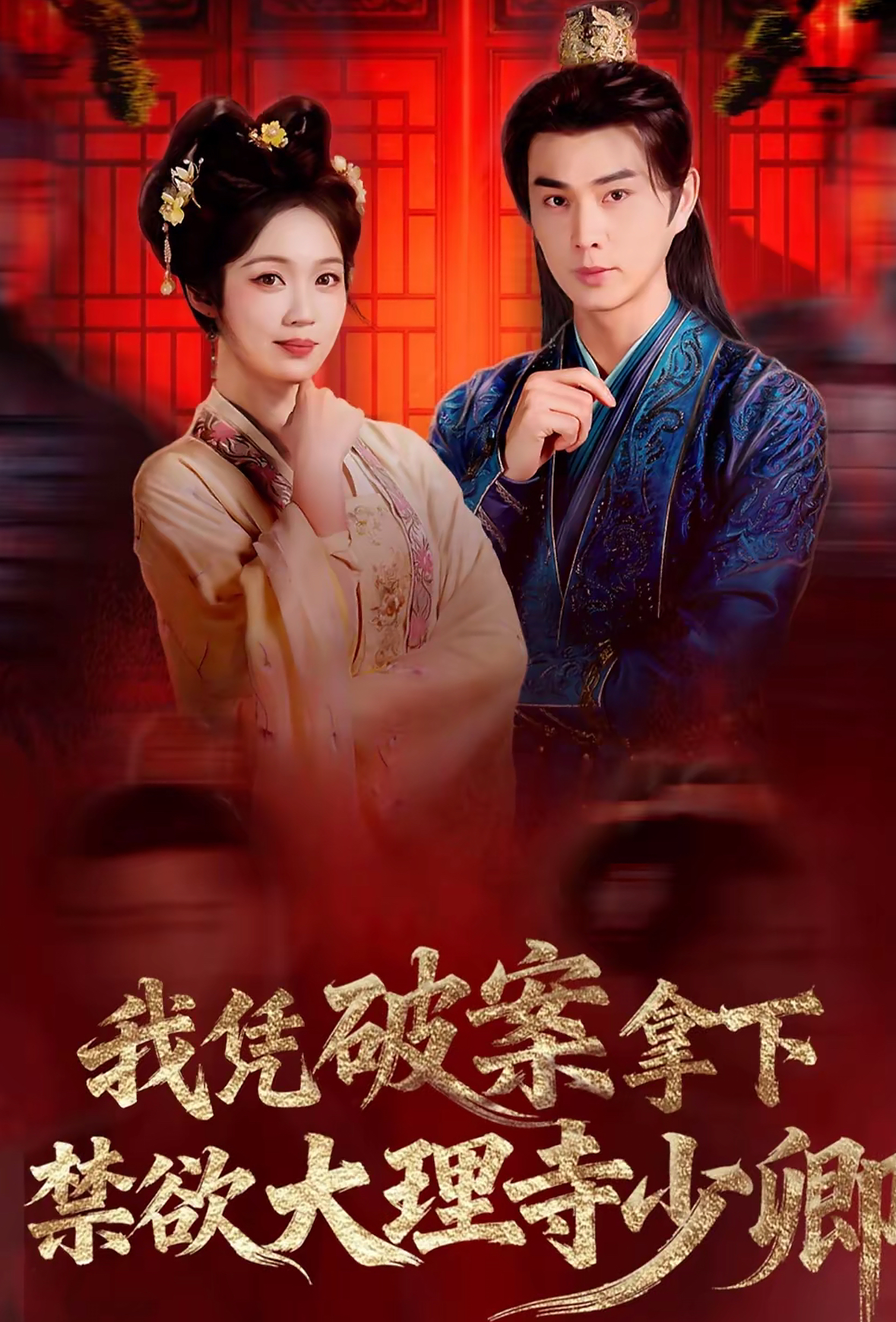 我凭破案，拿下禁欲大理寺少卿海报