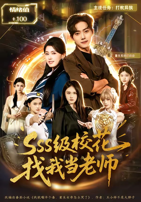 sss级校花找我当老师海报