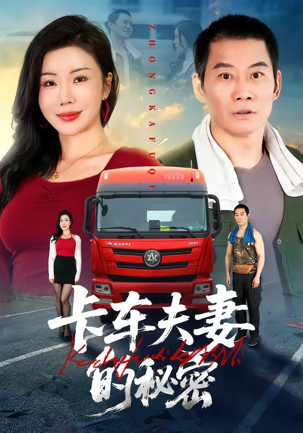 卡车夫妻的秘密海报