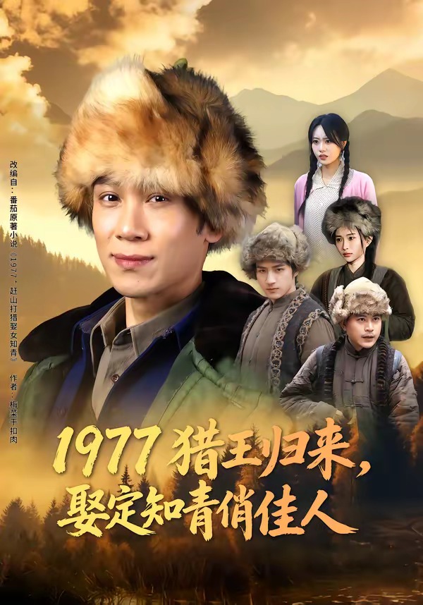 1977猎王归来，娶定知青俏佳人海报