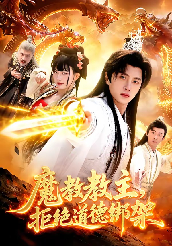 魔教教主，拒绝道德绑架海报