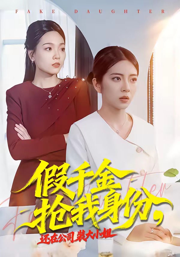 假千金抢我身份，还在公司装大小姐海报