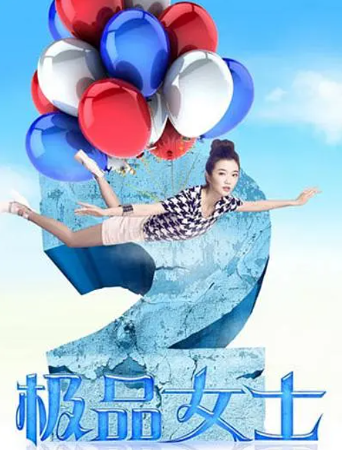 极品女士第二季海报