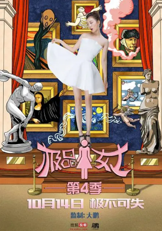 极品女士第四季海报
