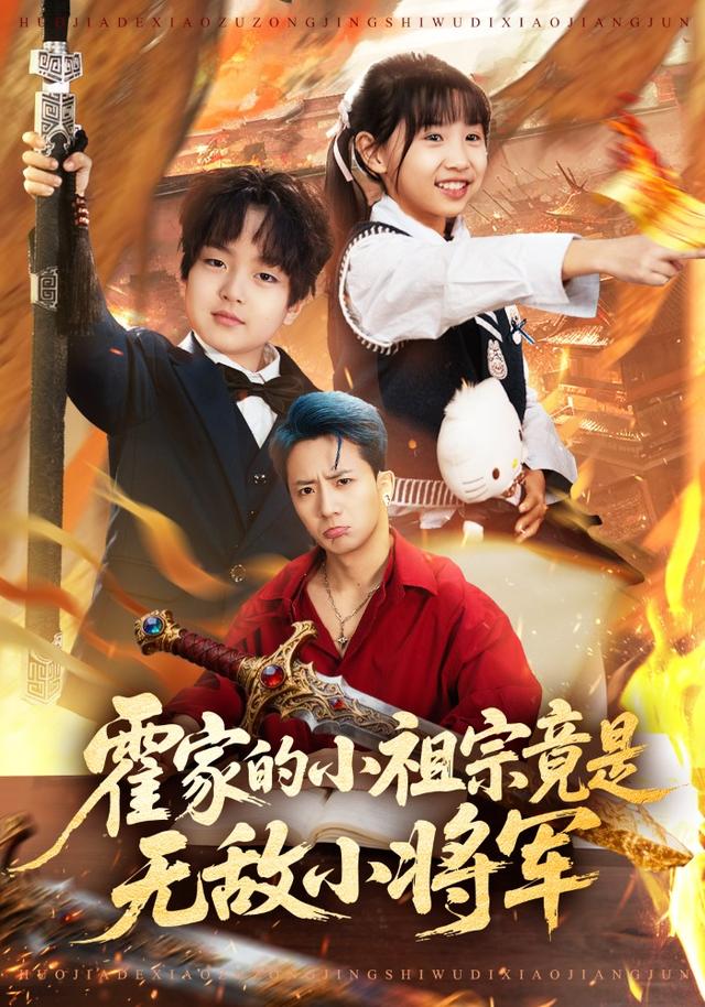霍家的小祖宗竟是无敌小将军海报