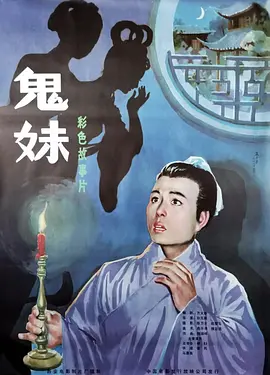 鬼妹1985[电影解说]海报