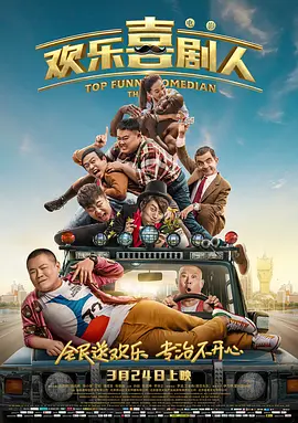 欢乐喜剧人2017[电影解说]海报