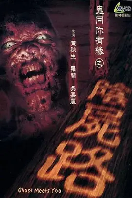 鬼同你有缘之阴尸路[电影解说]海报