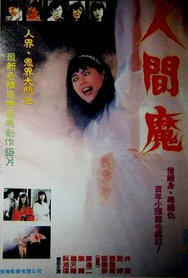 人间魔[电影解说]海报