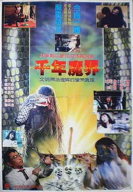 千年魔界[电影解说]海报