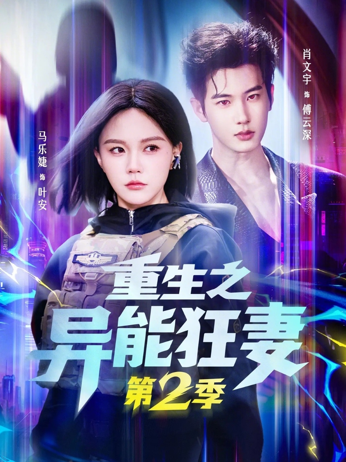 重生之异能狂妻第2季海报