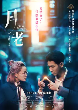 月老2021[电影解说]海报