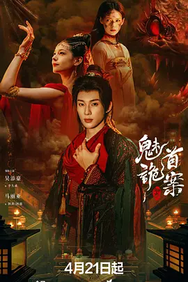 聊斋：魅首诡案海报