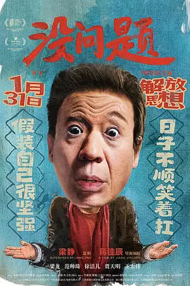 没问题2021海报
