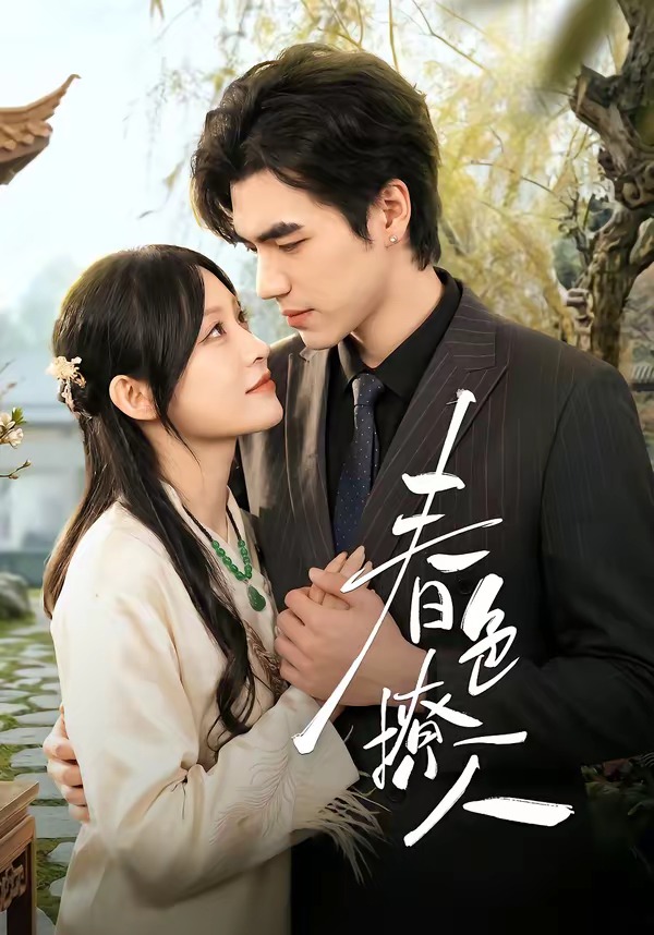 春色撩人(李扬)海报