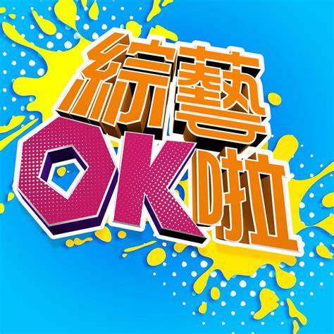 综艺OK啦海报
