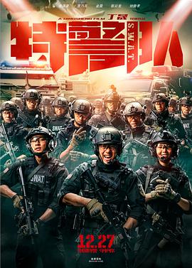 特警队2019海报
