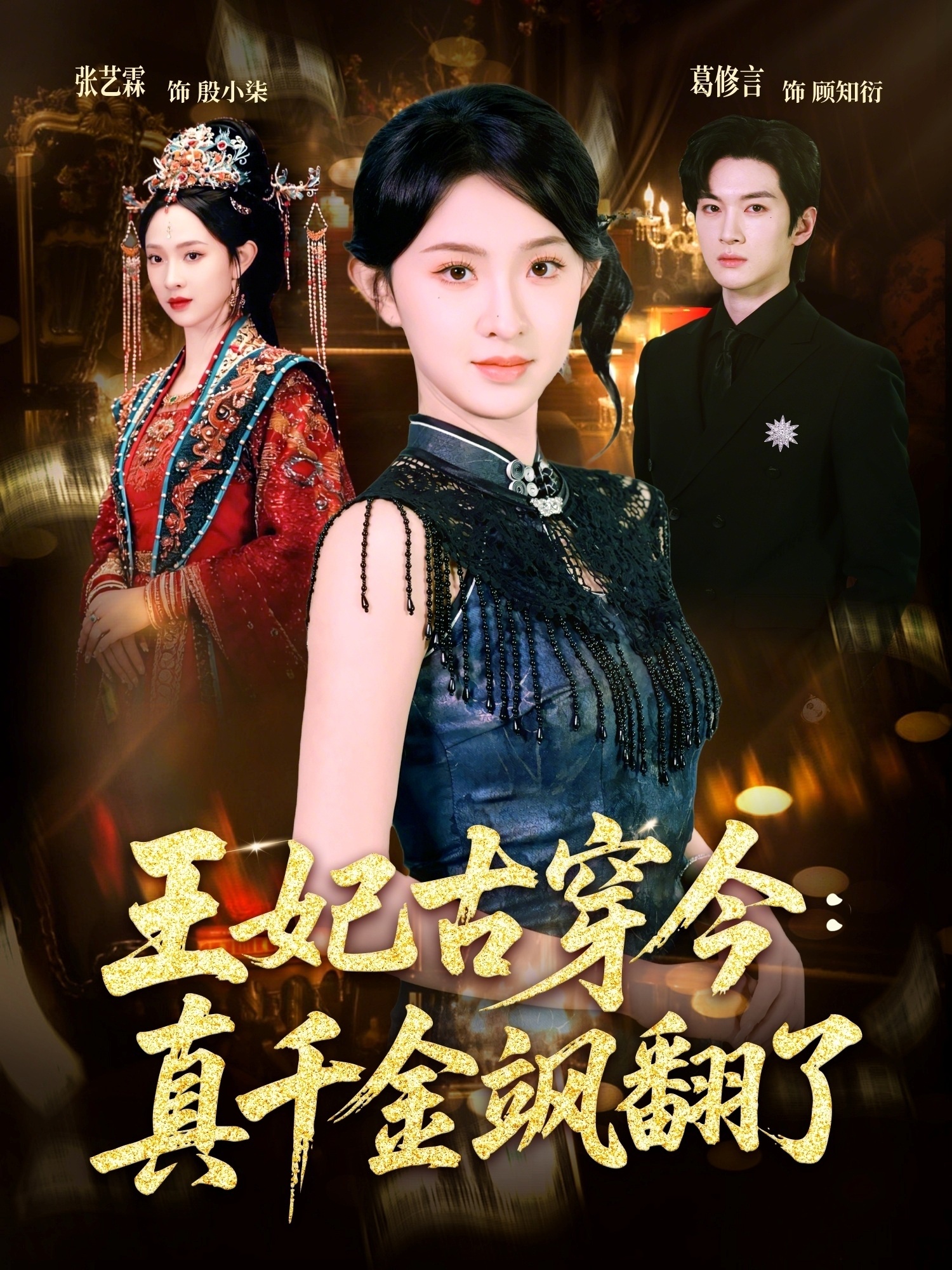 王妃古穿今真千金飒翻了海报